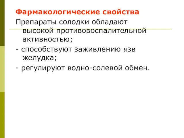 Фармакологические свойства Препараты солодки обладают высокой противовоспалительной активностью; - способствуют заживлению