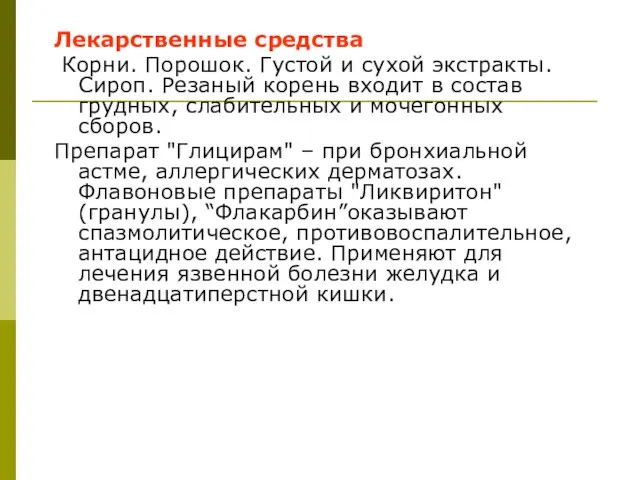 Лекарственные средства Корни. Порошок. Густой и сухой экстракты. Сироп. Резаный корень