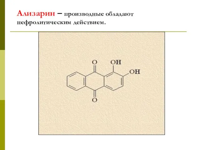 Ализарин – производные обладают нефролитическим действием.