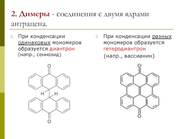 2. Димеры - соединения с двумя ядрами антрацена. При конденсации одинаковых