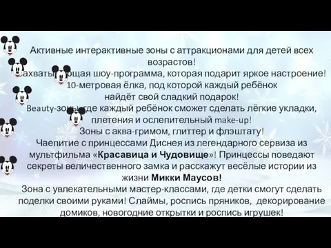 Активные интерактивные зоны с аттракционами для детей всех возрастов! Захватывающая шоу-программа,