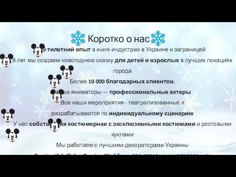 Коротко о нас 10-тилетний опыт в event-индустрии в Украине и заграницей