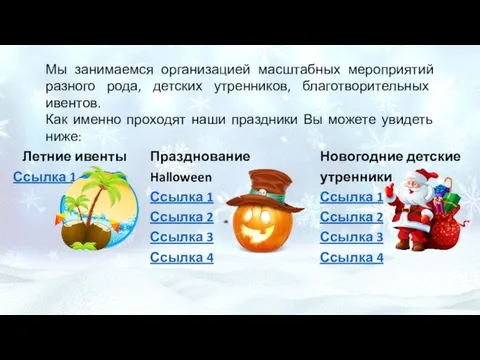 Мы занимаемся организацией масштабных мероприятий разного рода, детских утренников, благотворительных ивентов.