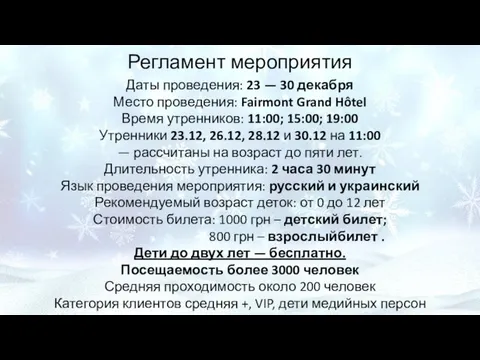 Регламент мероприятия Даты проведения: 23 — 30 декабря Место проведения: Fairmont