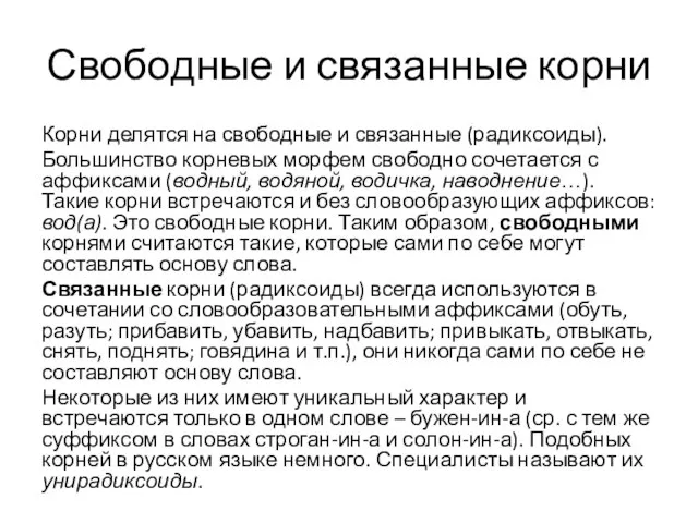 Свободные и связанные корни Корни делятся на свободные и связанные (радиксоиды).