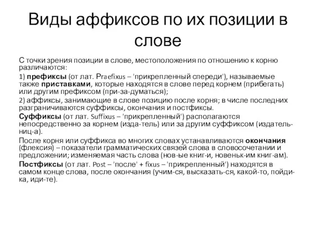 Виды аффиксов по их позиции в слове С точки зрения позиции