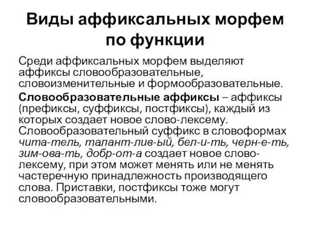 Виды аффиксальных морфем по функции Среди аффиксальных морфем выделяют аффиксы словообразовательные,