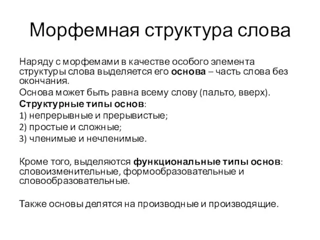 Морфемная структура слова Наряду с морфемами в качестве особого элемента структуры