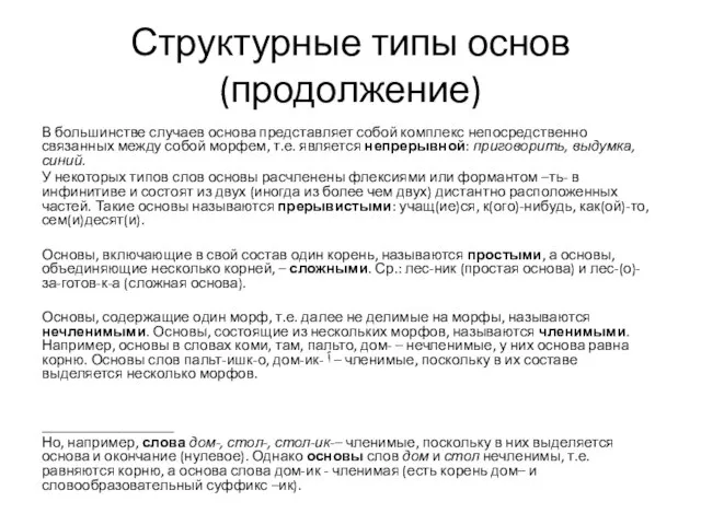 Структурные типы основ (продолжение) В большинстве случаев основа представляет собой комплекс