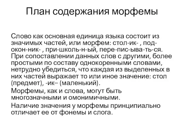 План содержания морфемы Слово как основная единица языка состоит из значимых