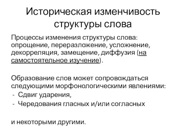 Историческая изменчивость структуры слова Процессы изменения структуры слова: опрощение, переразложение, усложнение,