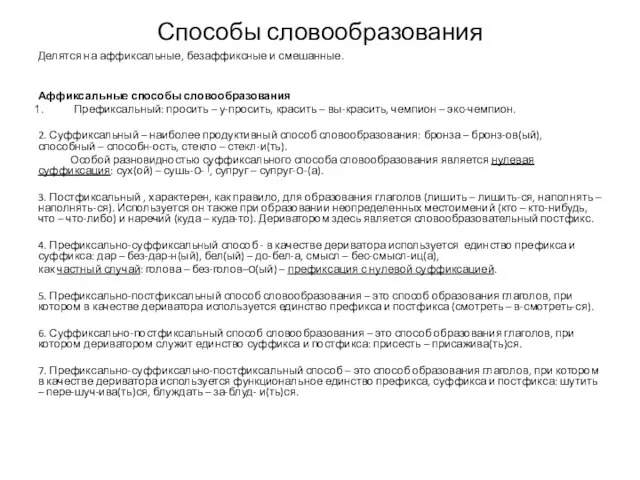 Способы словообразования Делятся на аффиксальные, безаффиксные и смешанные. Аффиксальные способы словообразования