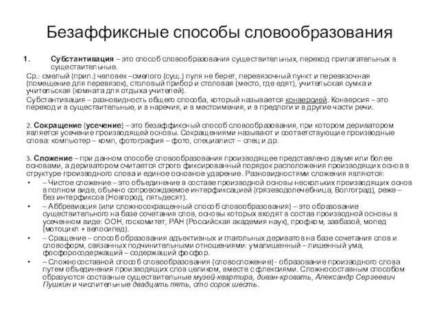 Безаффиксные способы словообразования Субстантивация – это способ словообразования существительных, переход прилагательных