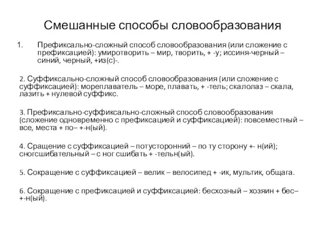 Смешанные способы словообразования Префиксально-сложный способ словообразования (или сложение с префиксацией): умиротворить