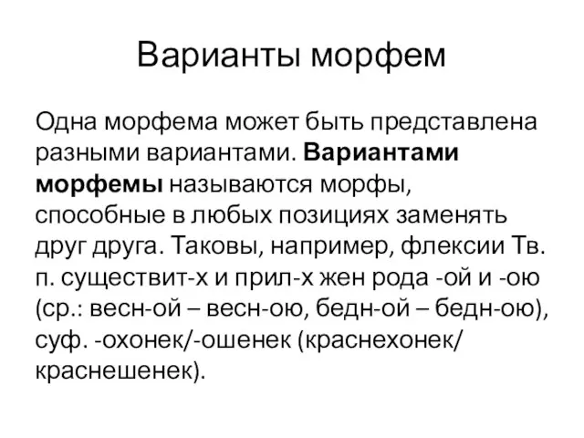 Варианты морфем Одна морфема может быть представлена разными вариантами. Вариантами морфемы