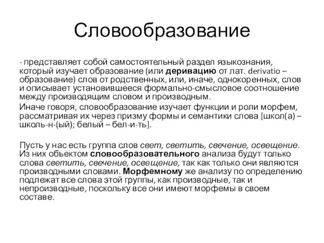 Словообразование - представляет собой самостоятельный раздел языкознания, который изучает образование (или