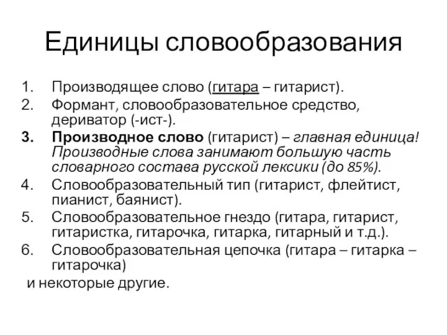 Единицы словообразования Производящее слово (гитара – гитарист). Формант, словообразовательное средство, дериватор