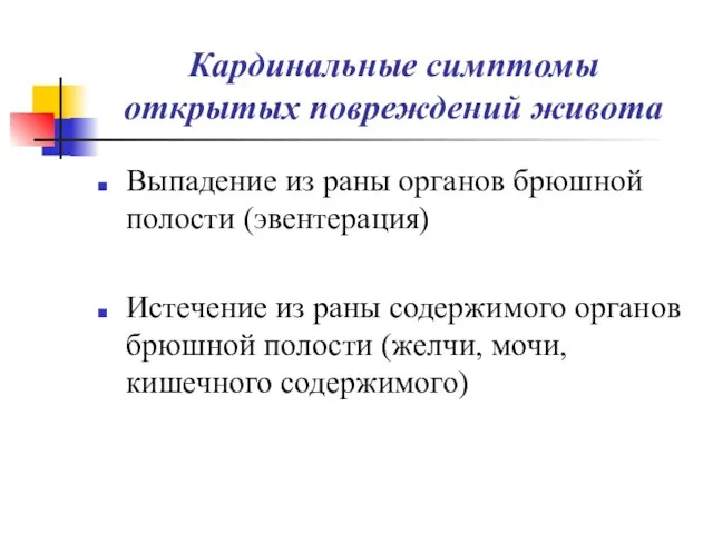 Кардинальные симптомы открытых повреждений живота Выпадение из раны органов брюшной полости