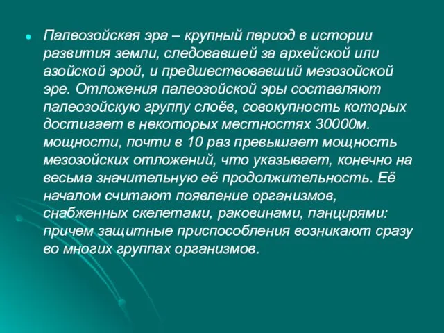 Палеозойская эра – крупный период в истории развития земли, следовавшей за