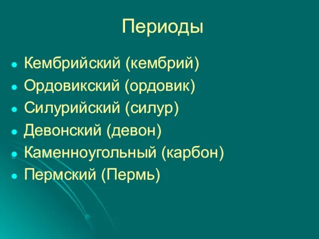 Периоды Кембрийский (кембрий) Ордовикский (ордовик) Силурийский (силур) Девонский (девон) Каменноугольный (карбон) Пермский (Пермь)