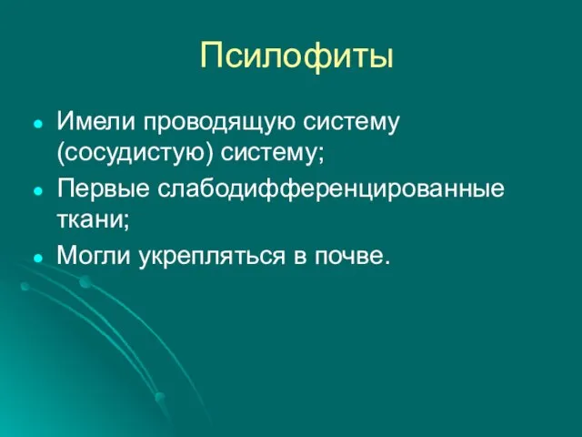 Псилофиты Имели проводящую систему (сосудистую) систему; Первые слабодифференцированные ткани; Могли укрепляться в почве.