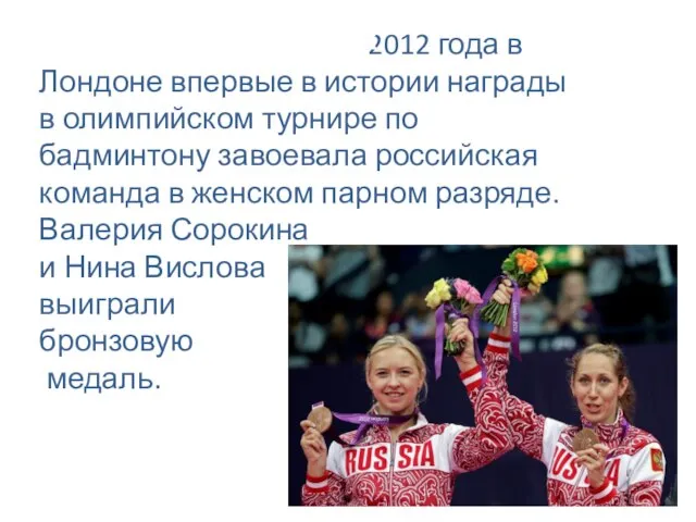 2012 года в Лондоне впервые в истории награды в олимпийском турнире