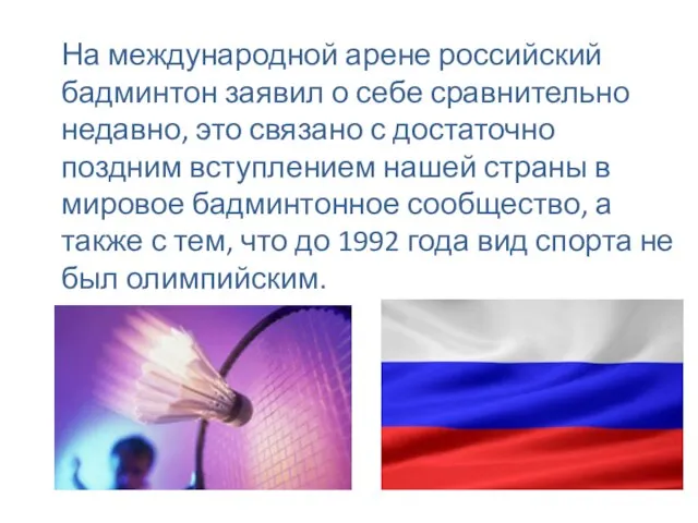 На международной арене российский бадминтон заявил о себе сравнительно недавно, это