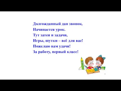 Долгожданный дан звонок, Начинается урок. Тут затеи и задачи, Игры, шутки