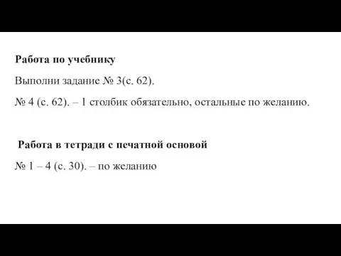 Работа по учебнику Выполни задание № 3(с. 62). № 4 (с.