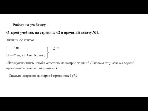 Работа по учебнику. Открой учебник на странице 62 и прочитай задачу