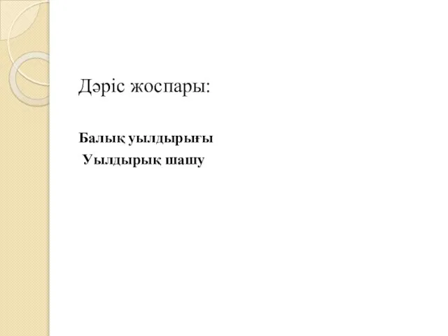 Дәріс жоспары: Балық уылдырығы Уылдырық шашу