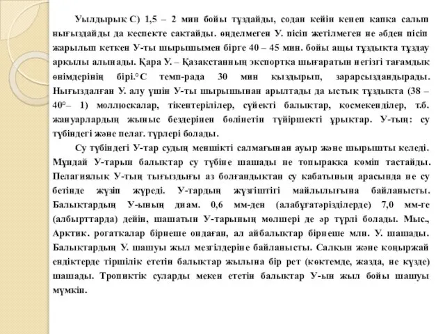 Уылдырық С) 1,5 – 2 мин бойы тұздайды, содан кейін кенеп