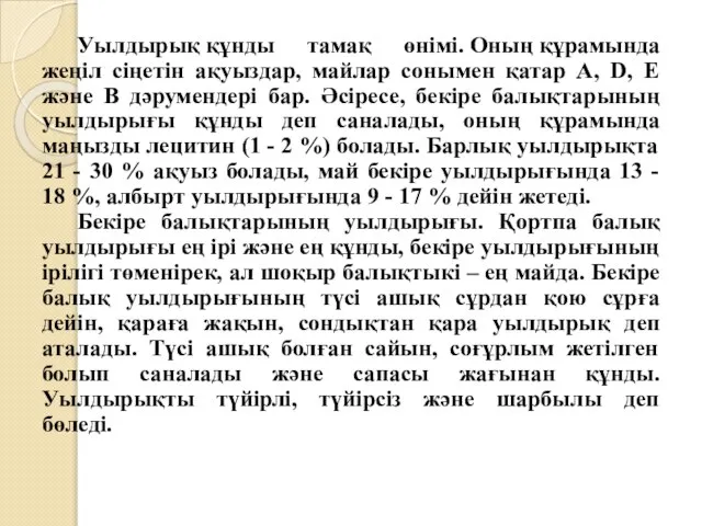 Уылдырық құнды тамақ өнімі. Оның құрамында жеңіл сіңетін ақуыздар, майлар сонымен