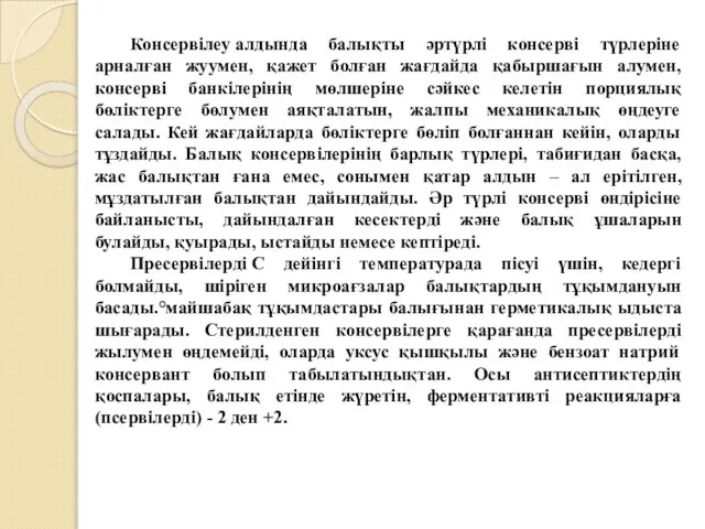 Консервілеу алдында балықты әртүрлі консерві түрлеріне арналған жуумен, қажет болған жағдайда