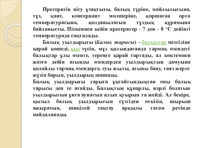 Пресервтің пісу ұзақтығы, балық түріне, майлылығына, тұз, қант, консервант мөлшеріне, қоршаған