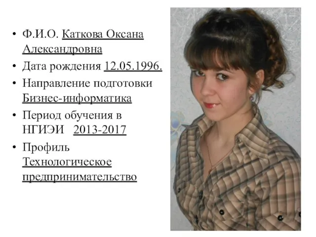 Ф.И.О. Каткова Оксана Александровна Дата рождения 12.05.1996. Направление подготовки Бизнес-информатика Период