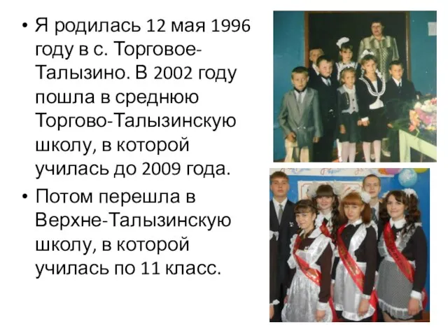 Я родилась 12 мая 1996 году в с. Торговое-Талызино. В 2002