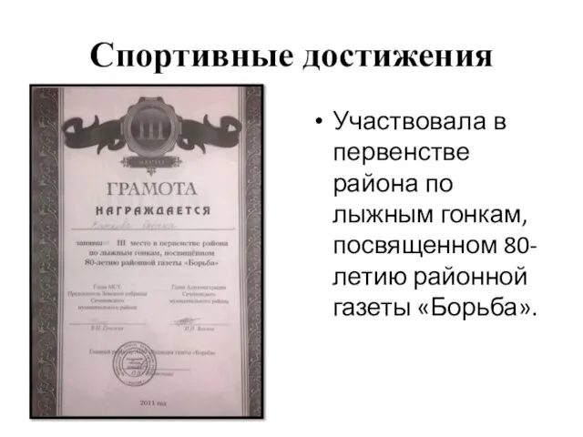 Спортивные достижения Участвовала в первенстве района по лыжным гонкам, посвященном 80-летию районной газеты «Борьба».