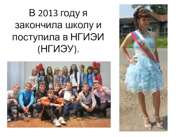 В 2013 году я закончила школу и поступила в НГИЭИ (НГИЭУ).