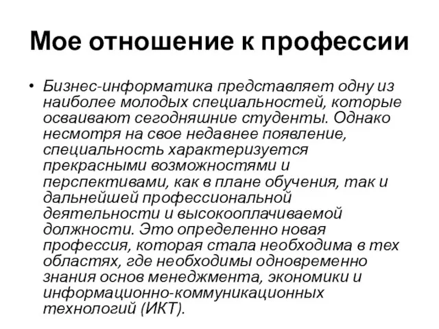 Мое отношение к профессии Бизнес-информатика представляет одну из наиболее молодых специальностей,