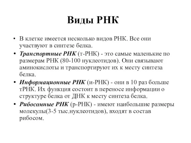 Виды РНК В клетке имеется несколько видов РНК. Все они участвуют