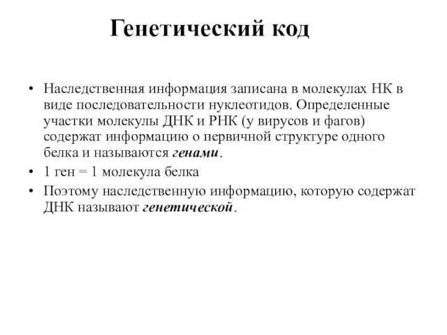 Генетический код Наследственная информация записана в молекулах НК в виде последовательности