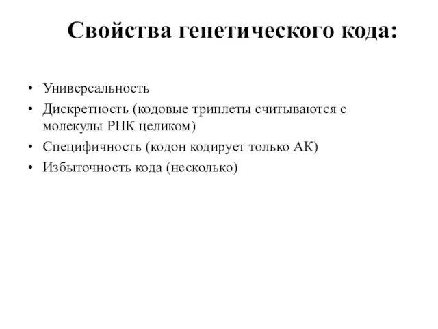 Свойства генетического кода: Универсальность Дискретность (кодовые триплеты считываются с молекулы РНК