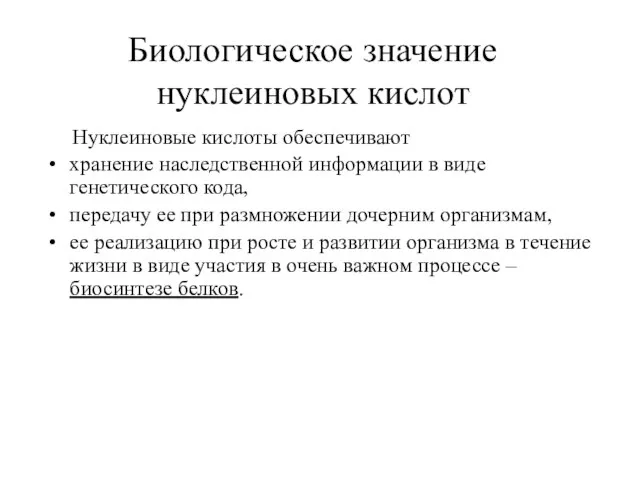 Биологическое значение нуклеиновых кислот Нуклеиновые кислоты обеспечивают хранение наследственной информации в