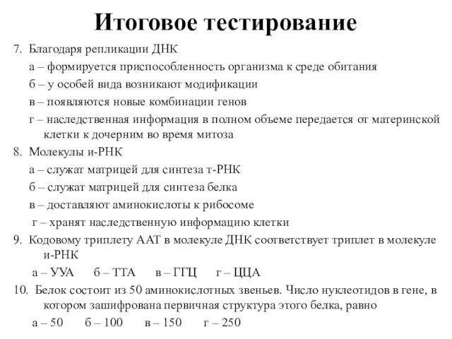 Итоговое тестирование 7. Благодаря репликации ДНК а – формируется приспособленность организма