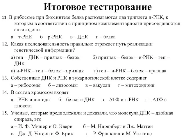 Итоговое тестирование 11. В рибосоме при биосинтезе белка располагаются два триплета