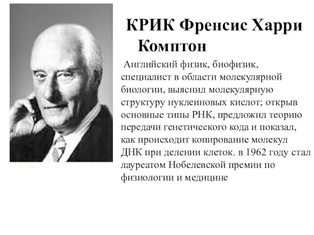 КРИК Френсис Харри Комптон Английский физик, биофизик, специалист в области молекулярной