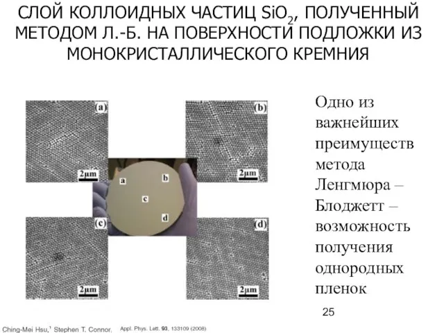 СЛОЙ КОЛЛОИДНЫХ ЧАСТИЦ SiO2, ПОЛУЧЕННЫЙ МЕТОДОМ Л.-Б. НА ПОВЕРХНОСТИ ПОДЛОЖКИ ИЗ