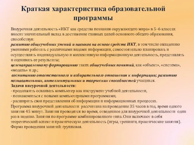 Внеурочная деятельность «ИКТ как средства познания окружающего мира» в 5–6 классах