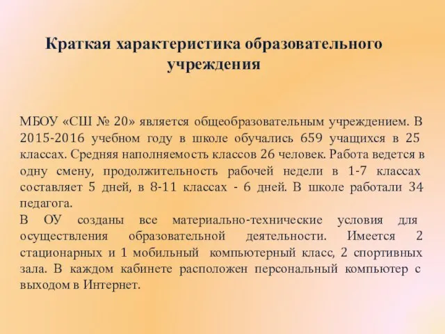 Краткая характеристика образовательного учреждения МБОУ «СШ № 20» является общеобразовательным учреждением.